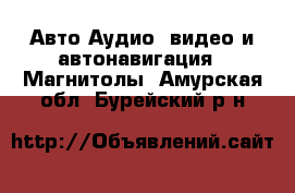 Авто Аудио, видео и автонавигация - Магнитолы. Амурская обл.,Бурейский р-н